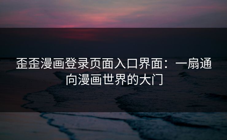 歪歪漫画登录页面入口界面：一扇通向漫画世界的大门